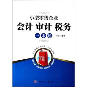 Immagine del venditore per Small retail business: accounting and auditing tax a pass(Chinese Edition) venduto da liu xing