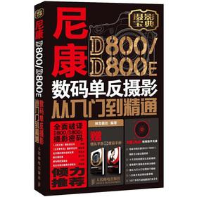 Seller image for Nikon D800D800 E digital SLR photography. from entry to the master (with DVD disc 1)(Chinese Edition) for sale by liu xing