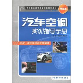 Image du vendeur pour Secondary vocational education reform and innovation planning materials and automotive categories: Automotive air conditioning training guidebook(Chinese Edition) mis en vente par liu xing