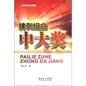 Immagine del venditore per The Lottery Pick Collection: permutations prize(Chinese Edition) venduto da liu xing