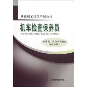 Seller image for Railway workers job training materials: locomotive inspection and maintenance Members(Chinese Edition) for sale by liu xing