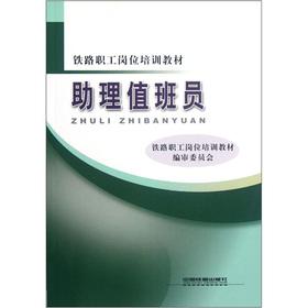 Seller image for Railway workers job training materials: Assistant Attendant(Chinese Edition) for sale by liu xing