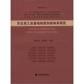 Immagine del venditore per Series of national revitalization of the old industrial bases in northeast China: northeast old industrial base system innovation system research(Chinese Edition) venduto da liu xing