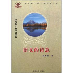 Seller image for Suzhou Education Series: The Language of poetic(Chinese Edition) for sale by liu xing