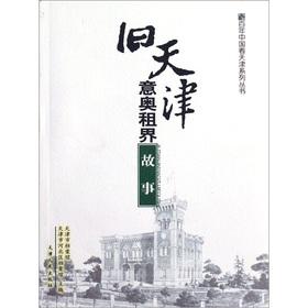 Immagine del venditore per The old The Italian Olympic Concession Tianjin story(Chinese Edition) venduto da liu xing