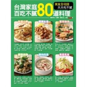 Seller image for Taiwan families eat a hundred 80 not greasy dishes(Chinese Edition) for sale by liu xing