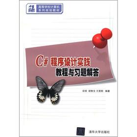 Immagine del venditore per The colleges computer family planning materials: C # programming practice tutorials and Problem Solving(Chinese Edition) venduto da liu xing
