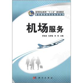 Image du vendeur pour Higher Vocational Education 12th Five-Year Plan textbook aviation services professional teaching series: Airport Service(Chinese Edition) mis en vente par liu xing