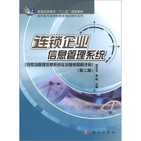 Bild des Verkufers fr Chain enterprise information management system (including the original intention of the store management information system reference Illustrated Handbook) (2nd Edition)(Chinese Edition) zum Verkauf von liu xing