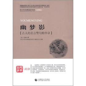 Imagen del vendedor de The Youth Classic Reading Book Series Guoxue series: Youmeng shadow(Chinese Edition) a la venta por liu xing