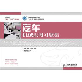 Immagine del venditore per Industry and Information Technology Vocational College 12th Five-Year Plan textbook project project: automotive mechanical knowledge map problem sets(Chinese Edition) venduto da liu xing