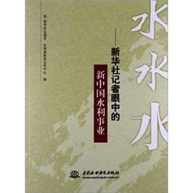 Immagine del venditore per Water of water: Xinhua News Agency reporters in the eyes water utilities(Chinese Edition) venduto da liu xing