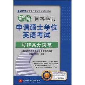 Image du vendeur pour 2013 equivalent educational level English exam counseling books: New level can apply for a master's degree in English exam writing scores breakthrough(Chinese Edition) mis en vente par liu xing