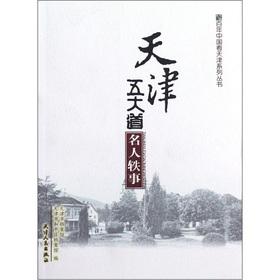 Immagine del venditore per Centuries Series Tianjin: Tianjin Wudadao Mingrenyishi(Chinese Edition) venduto da liu xing