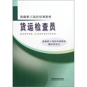 Seller image for Railway workers job training materials: cargo inspectors(Chinese Edition) for sale by liu xing