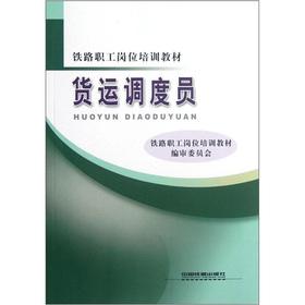 Seller image for Railway workers job training materials: freight dispatchers(Chinese Edition) for sale by liu xing