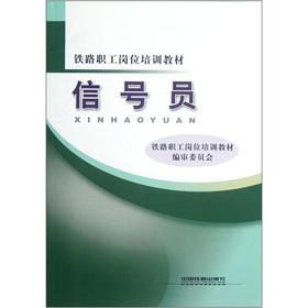 Seller image for Railway workers job training materials: signalman(Chinese Edition) for sale by liu xing