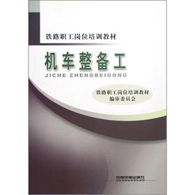 Seller image for Railway workers job training materials: locomotive service workers(Chinese Edition) for sale by liu xing