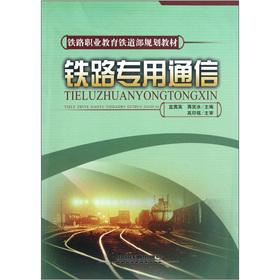 Seller image for Railway vocational education planning materials of the Ministry of Railways: Railway communication(Chinese Edition) for sale by liu xing