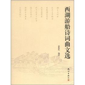 Immagine del venditore per West Lake cruise poets anthology(Chinese Edition) venduto da liu xing