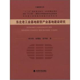 Bild des Verkufers fr Series of national revitalization of the old industrial bases in northeast China: the construction of new industrial base of the northeast old industrial base(Chinese Edition) zum Verkauf von liu xing