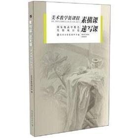 Imagen del vendedor de Art Teaching courses: drawing lessons sketches lesson(Chinese Edition) a la venta por liu xing