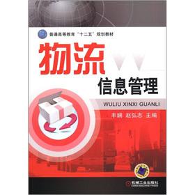 Immagine del venditore per General higher education 12th Five-Year Plan textbook: Logistics Information Management(Chinese Edition) venduto da liu xing