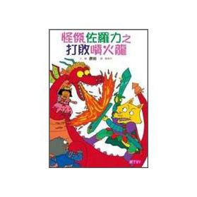 Seller image for Strange Jie Zuoluo force 1: defeat the fire-breathing dragon(Chinese Edition) for sale by liu xing