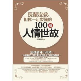 Bild des Verkufers fr Elders did not teach the 100. but you must understand the ways of the world(Chinese Edition) zum Verkauf von liu xing