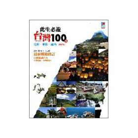 Seller image for This life must visit Taiwan 100 points - the northern part of the Eastern Islands revision(Chinese Edition) for sale by liu xing