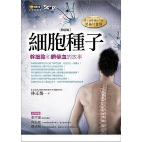 Seller image for Cell seed (Revised Edition): stem cells and cord blood story(Chinese Edition) for sale by liu xing