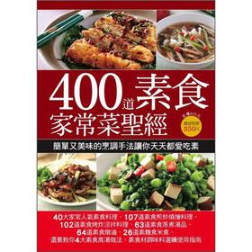 Seller image for 400 vegetarian dishes Bible.(Chinese Edition) for sale by liu xing