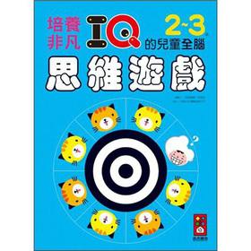 Seller image for 2-3 years old children develop extraordinary IQ Whole Brain Thinking Games(Chinese Edition) for sale by liu xing