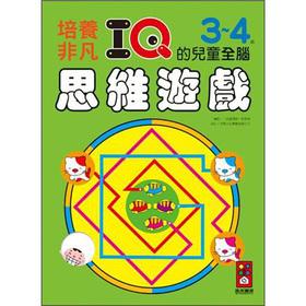 Seller image for 3-4 years old children develop extraordinary IQ Whole Brain Thinking Games(Chinese Edition) for sale by liu xing