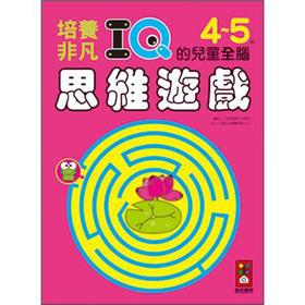 Seller image for 4-5 years old children develop extraordinary IQ Whole Brain Thinking Games(Chinese Edition) for sale by liu xing