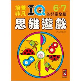 Seller image for 6-7 years old children develop extraordinary IQ Whole Brain Thinking Games(Chinese Edition) for sale by liu xing