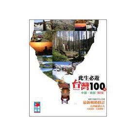 Seller image for Students must visit Taiwan 100 points - the middle of the southern (revision)(Chinese Edition) for sale by liu xing