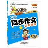 Image du vendeur pour The primary synchronization essay read the next volume of the fifth-grade language S version(Chinese Edition) mis en vente par liu xing