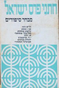 Hatne Peras Yisrael: Shirah Israel Prize in Literature - an Anthology of Short Stories