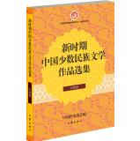 Immagine del venditore per China New Era literary anthology Bai minority volumes(Chinese Edition) venduto da liu xing