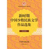 Immagine del venditore per New Era Portfolio Chinese minority literature Hani Volume 35(Chinese Edition) venduto da liu xing