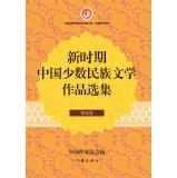 Immagine del venditore per New Era Portfolio Chinese minority literature Li volume(Chinese Edition) venduto da liu xing