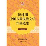 Immagine del venditore per New Era Portfolio Chinese minority literature Xibo volume(Chinese Edition) venduto da liu xing