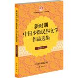 Immagine del venditore per China New Era literary anthology Naxi minority volumes(Chinese Edition) venduto da liu xing