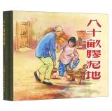 Immagine del venditore per Eighty acres of land clay(Chinese Edition) venduto da liu xing