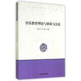Seller image for Contemporary Social Research Library: Music education theory and research methodology(Chinese Edition) for sale by liu xing