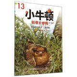 Immagine del venditore per Vigil streams: small yellow croaker owl Newton Science World(Chinese Edition) venduto da liu xing