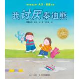 Imagen del vendedor de Dolphin picture book garden: I hate teddy bear(Chinese Edition) a la venta por liu xing