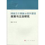 Seller image for Policy and Legislation of the construction of the National Innovation Demonstration Zone(Chinese Edition) for sale by liu xing