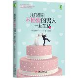 Bild des Verkufers fr We all love a man and do not know to live with(Chinese Edition) zum Verkauf von liu xing